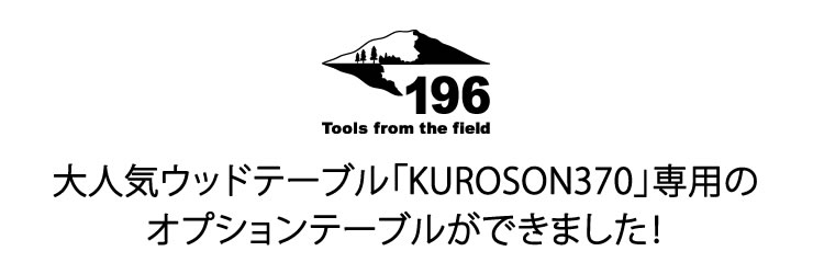 テーブル サイド 370用 ローテーブル
