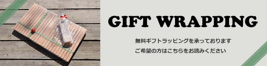 無料ギフトラッピングを承っております