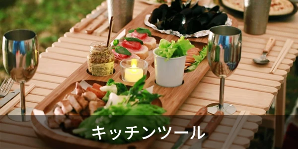 キッチンツール