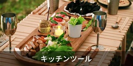 キッチンツール