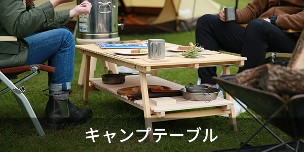 キャンプテーブル