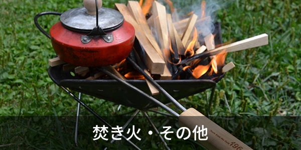 焚き火・その他