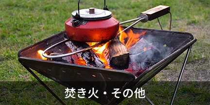 焚き火・その他