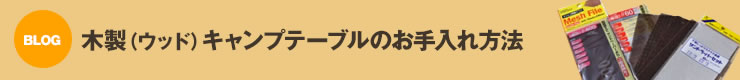 キャンプ 木工製品 お手入れ方法 ウッドテーブル