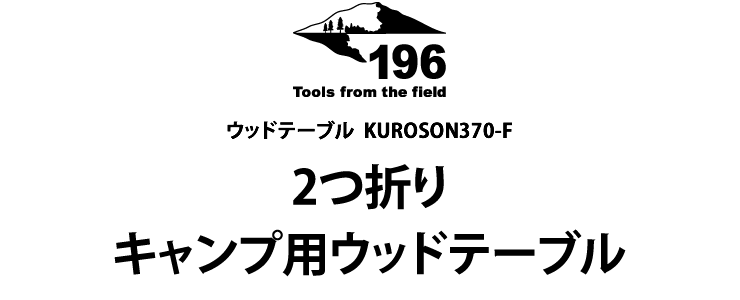 2つ折りキャンプ用ウッドテーブル