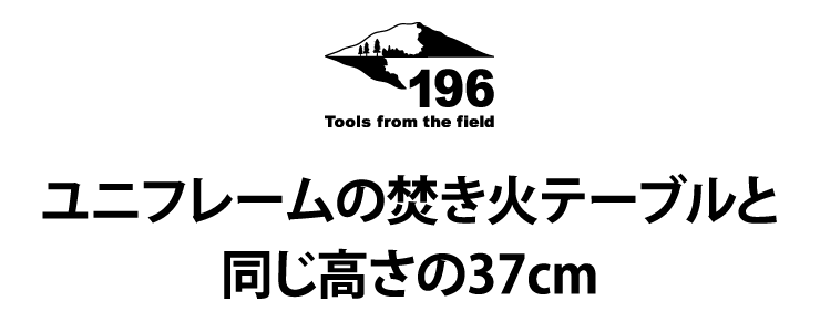 ユニフレームの焚き火テーブルと同じ高さの37cm