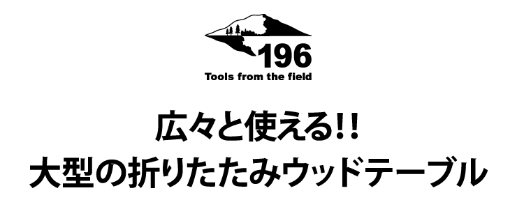 広々と使える 大型の折りたたみウッドテーブル