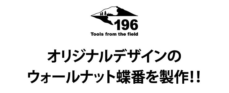オリジナルデザインのウォールナット蝶番を製作