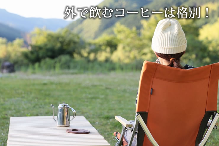 外で飲むコーヒーは格別