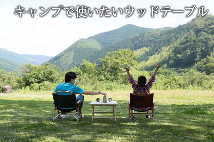 ウッドテーブル キャンプ テーブル 木製