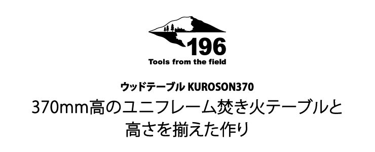 370mm高のユニフレーム焚き火テーブルと高さを揃えた作り