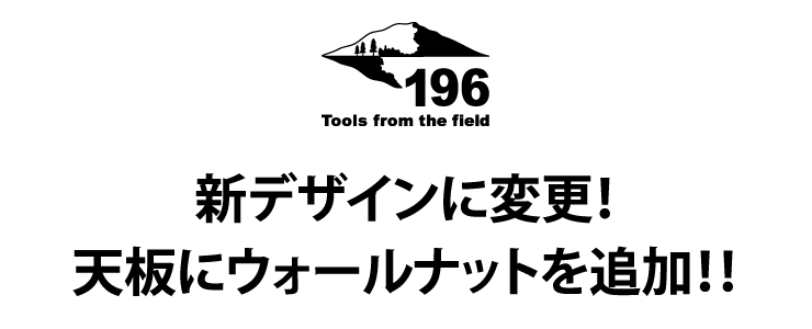 新デザインに変更 天板にウォールナットを追加