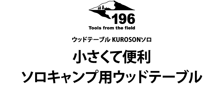 ソロキャンプ用に作った木製(ウッド)テーブル