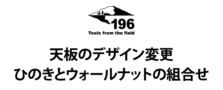 天板のデザイン変更 ひのきとウォールナットの組み合わせ